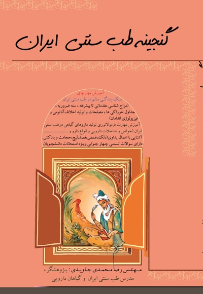 گنجینه طب سنتی ایران